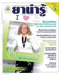 วารสารยาน่ารู้ ฉบับที่ 1 (ม.ค.-มี.ค.2560)