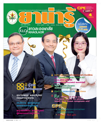 วารสารยาน่ารู้ ฉบับที่ 1 (ม.ค.-มี.ค.2561)(ไม่มีโฆษณา)