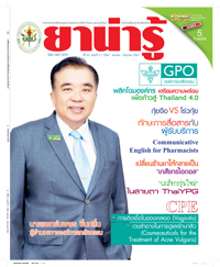 วารสารยาน่ารู้ ฉบับที่ 2 (เม.ย.-มิ.ย.2561)(ไม่มีโฆษณา)