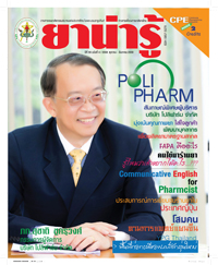 วารสารยาน่ารู้ ฉบับที่ 4 (ต.ค.-ธ.ค.2559)