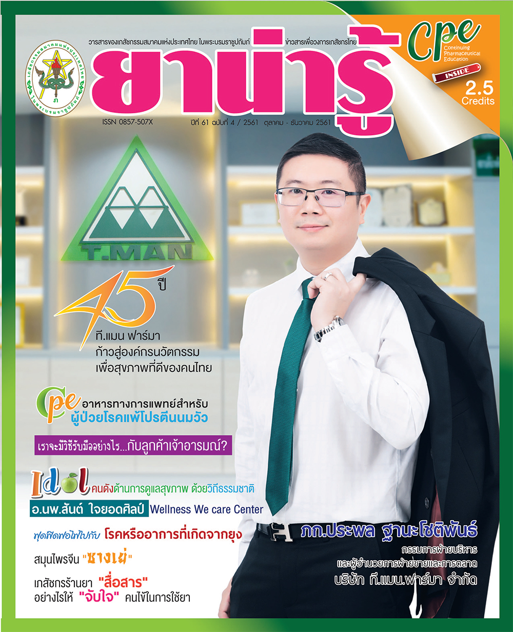 วารสารยาน่ารู้ ฉบับที่ 4 (ต.ค.-ธ.ค.2561)