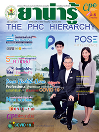 วารสารยาน่ารู้ ฉบับที่ 3 (ก.ค.-ก.ย.2563)