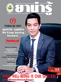 วารสารยาน่ารู้ ฉบับที่ 1 (ม.ค.-มี.ค.2563)