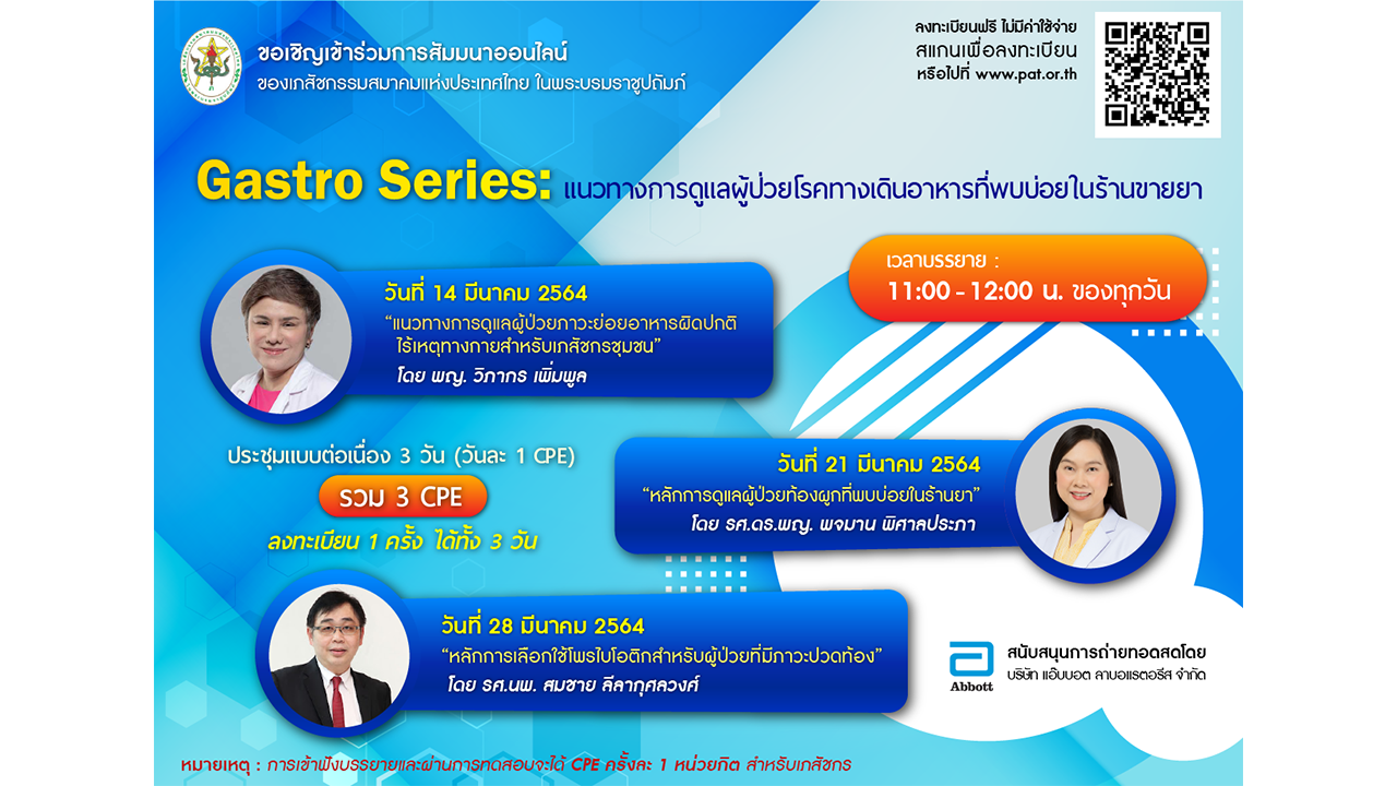 (Online ) GI Series: แนวทางการดูแลผู้ป่วยโรคทางเดินอาหารที่พบบ่อยในร้านขายยา