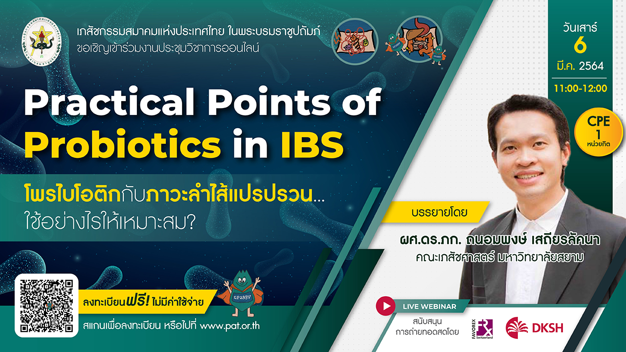 (Online) Practical Points of Probiotics in IBS โพรไบโอติกกับภาวะลำไส้แปรปรวน...ใช้อย่างไรให้เหมาะสม?