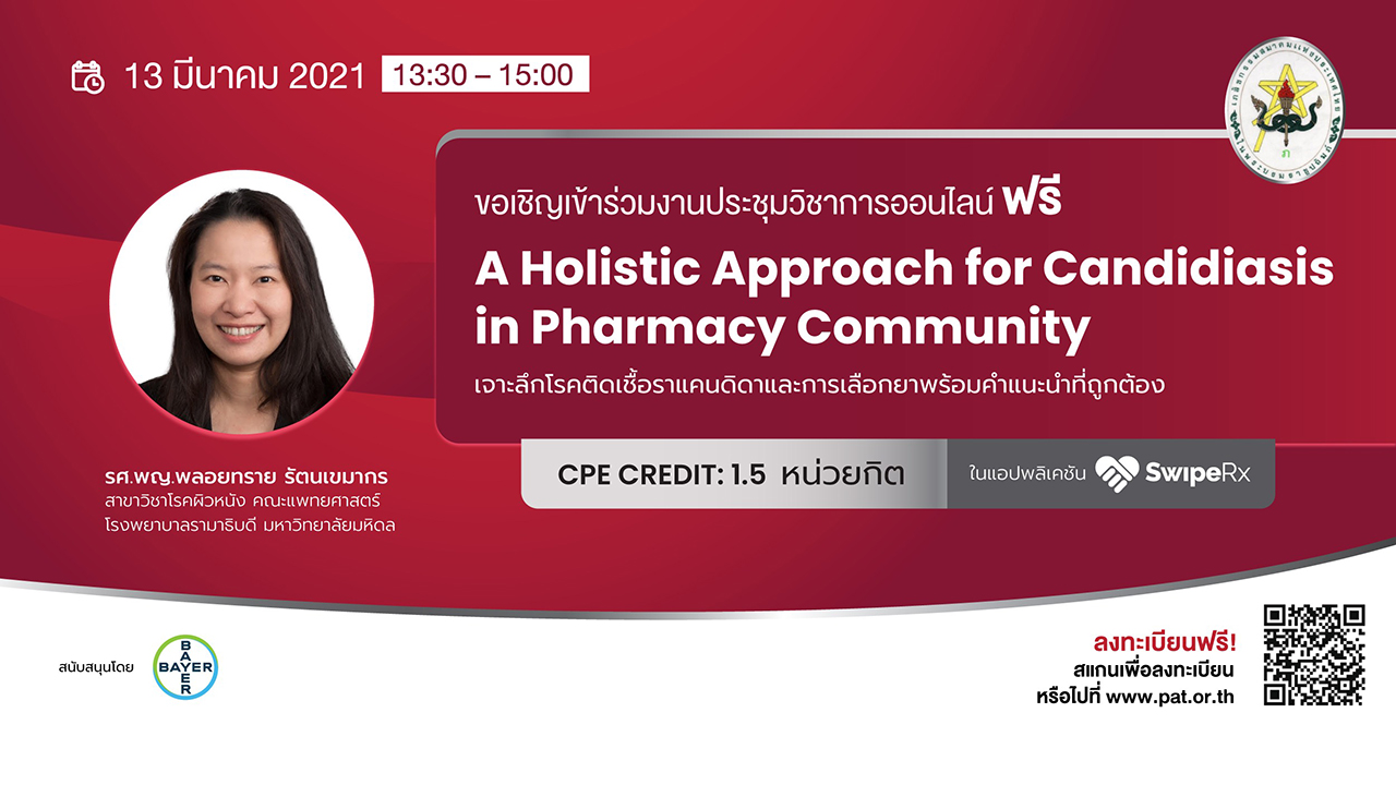 (Online) “A Holistic Approach for Candidiasis in Pharmacy Community” เจาะลึกโรคติดเชื้อราแคนดิดา และการเลือกยาพร้อมคำแนะนำที่ถูกต้อง