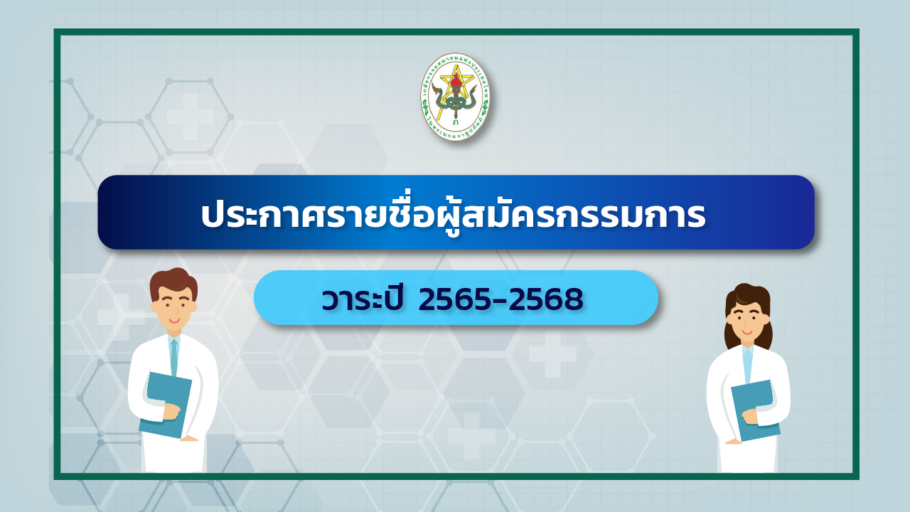 ประกาศรายชื่อผู้สมัครกรรมการ วาระปี พ.ศ. 2565-2568
