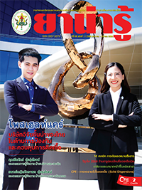 วารสารยาน่ารู้ ฉบับที่ 1 (ม.ค.-มี.ค.2568)