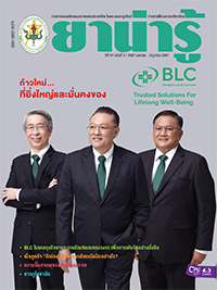 วารสารยาน่ารู้ ฉบับที่ 2 (เม.ย.-มิ.ย.2567)